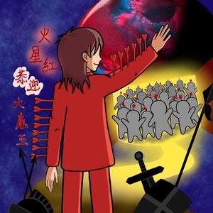 火星红恭迎大魔王·华晨宇出道八周年贺曲