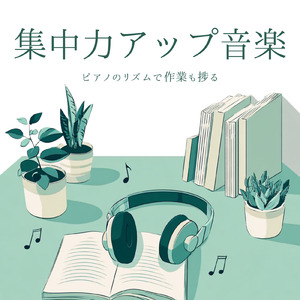 超集中！作業がはかどるBGM