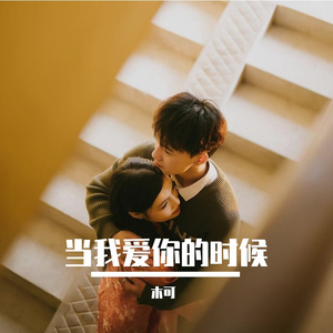 当我爱你的时候