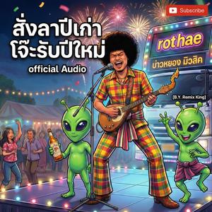 สั่งลาปีเก่า โจ๊ะรับปีใหม่