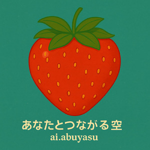 あなたとつながる空