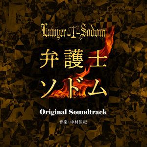 弁護士ソドム メインテーマ - 反逆の裁き - (feat. 小林ヒロト)