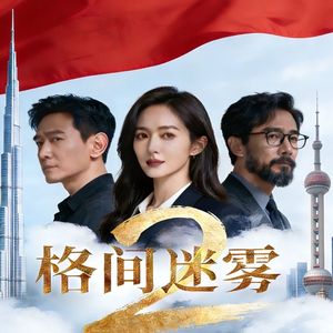 格间曙光（全剧终）