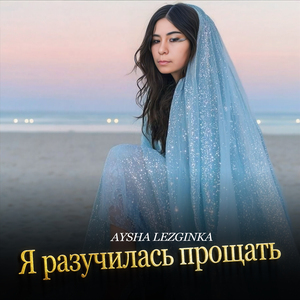 Я разучилась прощать