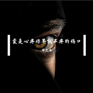 爱是心疼你早就不疼的伤口