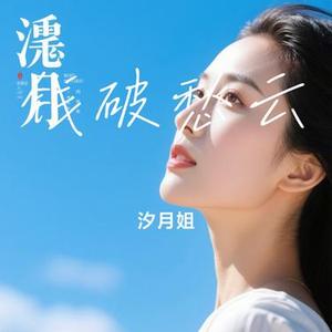 钱破愁云