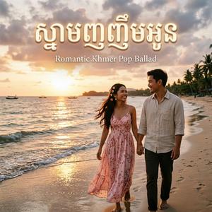 ស្នាមញញឹមអូន | Romantic Song | Sad Khmer Song 2026