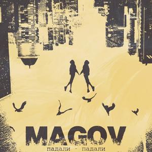 Падали-падали