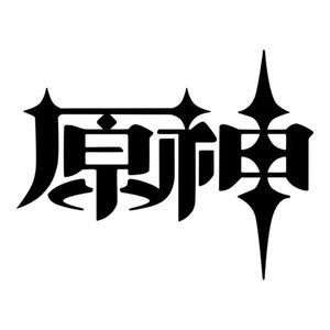 哒哒哒好想玩原神