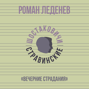 «Вечерние страдания»