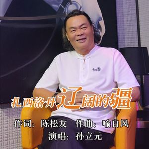 扎西洛丹辽阔的疆（伴奏）
