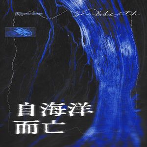 自海洋而亡