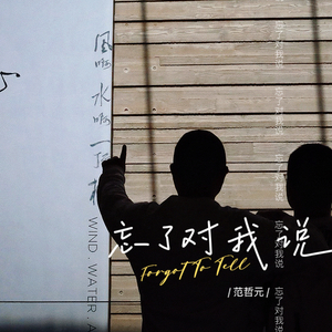忘了对我说MMM1.wav