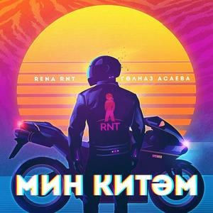 Мин Китэм (feat. Гульназ Асаева)