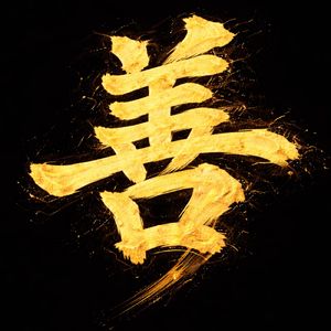 金運の種を蒔く朝