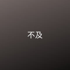 不羡 (DJ版)