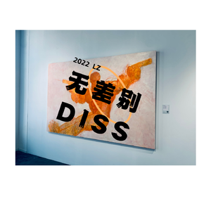 无差别DISS(PROD BY Ljx Ghost)