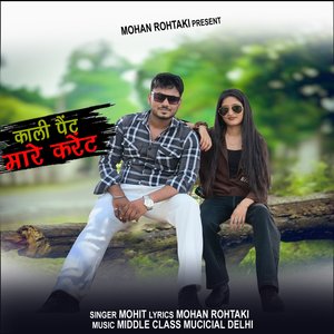 काली पैंट मारे करेंट
