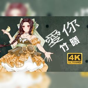 爱你（Cover：王心凌）