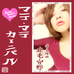 マテ・マテカーニバル