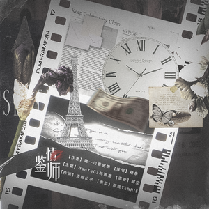 橙光游戏《鉴情师》同名授权OST