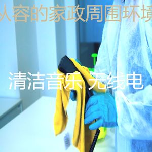 安静的清洁用品声音