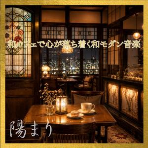 瞼を閉じて耳を澄ませば