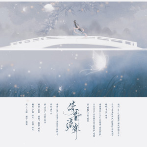 倩音流年