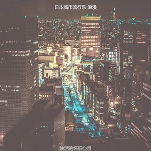 一尘不染怀旧印象数