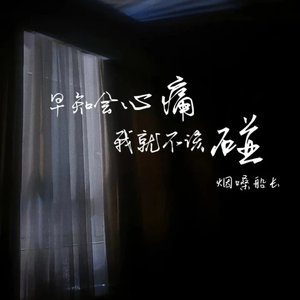 早知会心痛我就不该碰（翻自 张艺迈）