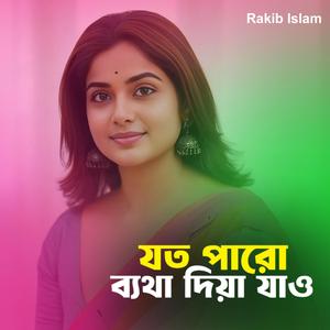 যত পারো ব্যথা দিয়া যাও
