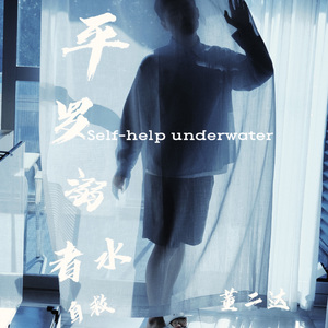 平罗溺水者自救