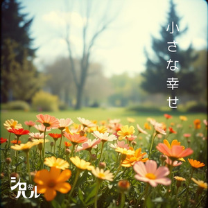 小さな幸せ