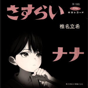 【AI椎名立希】さすらい（1964）