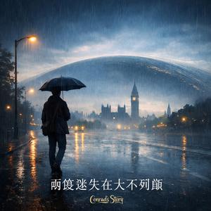 兩度迷失在大不列顛