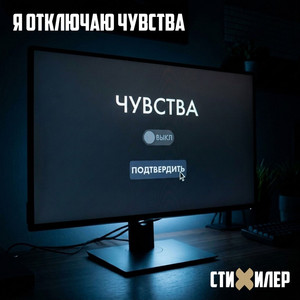 Я отключаю чувства