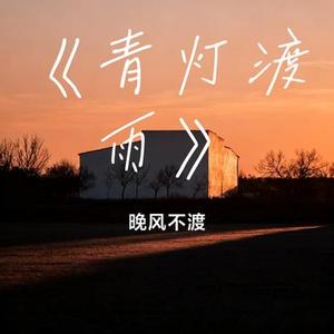 青灯渡雨