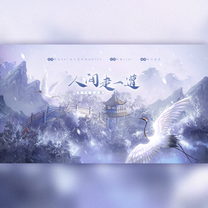 人间走一遭【情人节特辑】