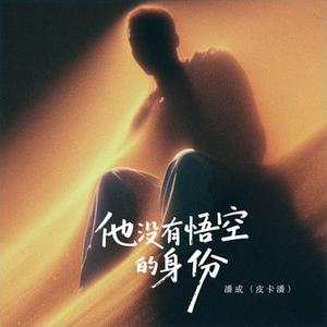 他没有悟空的身份 (DJ版)0.8x升调版