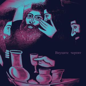 Внуците черпят (feat. Sashhh)