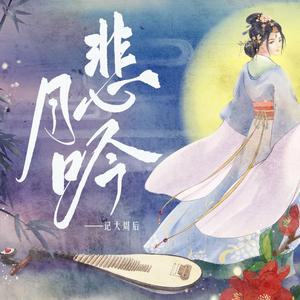 悲月吟——记大周后