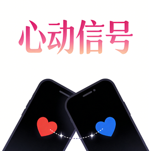 心动信号