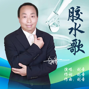 胶水歌