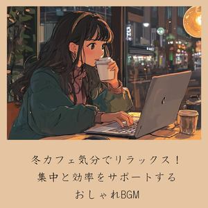 カフェ気分 -明るい気持ちになる-