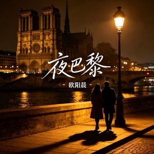 夜巴黎