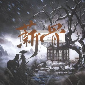 薪骨——《燕云十六声》原创同人曲