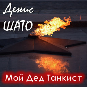 Мой дед танкист