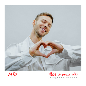 Все можливо (Різдвяна версія)