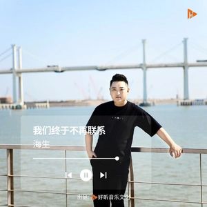 我们终于不再联系