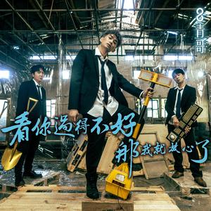 看你过得不好 那我就放心了